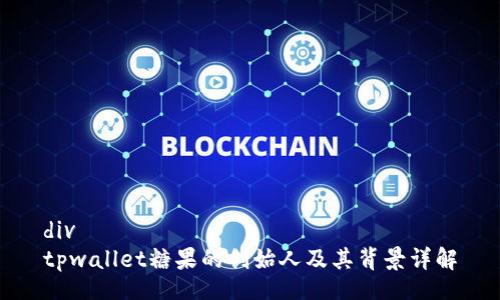 div
tpwallet糖果的创始人及其背景详解