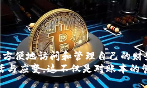   比特币钱包的交易记录如何查看与管理：一步步带你深入了解 /   
 guanjianci 比特币, 钱包, 交易记录, 管理 /guanjianci 

引言：什么是比特币钱包？
比特币钱包是存储和管理比特币的工具，类似于传统银行账户，但其运作方式截然不同。通过比特币钱包，你可以安全地接收、存储和转账比特币。在我们的数字化时代，比特币钱包不仅是一种财务工具，更是新经济形态的一部分。

比特币钱包的类型
在深入探讨如何查看和管理比特币钱包的交易记录之前，我们先来了解不同类型的比特币钱包。通常，比特币钱包分为三大类：热钱包、冷钱包和纸钱包。

ul
listrong热钱包：/strong这种钱包与互联网连接，使用方便，适合频繁交易。虽然安全性有所折扣，但其便捷性使得它们在日常交易中备受青睐。/li
listrong冷钱包：/strong冷钱包是与互联网完全隔绝的存储方式，安全性极高，适合长期持有比特币。用户需要一定的技术知识来操作。/li
listrong纸钱包：/strong纸钱包是将比特币地址和私钥打印在纸上，完全离线存储，几乎不受黑客攻击的威胁。但一旦纸张损坏或遗失，比特币将无法找回。/li
/ul

查看交易记录的重要性
无论您使用哪种类型的比特币钱包，查看交易记录都是管理比特币资产的关键步骤。交易记录不仅能帮助您监控资金流动，还能为您的财务决策提供依据。通过分析交易历史，您可以了解市场趋势、调整持仓策略，甚至避免未来可能的损失。

如何查看比特币钱包的交易记录
现在，我们来深入探讨如何查看您的比特币钱包的交易记录。以下为不同类型钱包的具体操作指南。

h41. 热钱包的交易记录/h4
大多数在线平台和应用程序会自动记录您的交易活动。通常您可以按照以下步骤查阅记录：
ul
li登录您的比特币热钱包账户。/li
li寻找菜单中的“交易记录”或“账户历史”选项。/li
li这里列出了您所有的入账和出账交易，具体包括交易金额、时间戳、交易状态等信息。/li
/ul
通过这样的方式，您可以迅速了解到自己的交易活动，并进行必要的财务分析。

h42. 冷钱包的交易记录/h4
冷钱包通常是在特定软件客户端中管理，查看记录的方法略有不同：
ul
li首先，连接您的冷钱包设备到电脑。/li
li启动钱包软件，并输入所需的安全信息。/li
li在软件界面中寻找“交易历史”或类似的选项。/li
/ul
在这里，您可以看到所有的交易记录，可能还可以选择导出为CSV文件，以便更进一步的数据分析。

h43. 纸钱包的交易记录/h4
纸钱包是一种更为原始且安全的存储方式，但对于查看交易记录则更为复杂。由于没有网络链接，用户需要借助其他工具：
ul
li首先，获取您创建纸钱包时记录的比特币地址。/li
li访问任何一个区块链浏览器网站，例如Blockcypher或Blockchain.info。/li
li在浏览器中输入您的比特币地址，系统将返回与该地址相关的所有交易记录。/li
/ul
通过这种方法，您可以获得与纸钱包对应的所有交易信息，确保您对资金流向、一切变动一目了然。

管理交易记录的策略与技巧
除了查看交易记录，管理这些记录也是一项值得关注的任务。以下是一些管理交易记录的实用策略：

h41. 定期审计交易记录/h4
建议定期审查您的交易记录，尤其是在进行大量交易之后。审计能帮助您发现潜在的错误或异常交易，并及时采取措施。

h42. 记录附加信息/h4
除了基本的交易详情外，您还可以附加一些说明，例如交易原因、市场状态等。这将有助于您在未来的决策中进行更深入的反思。

h43. 利用工具辅助管理/h4
有一些工具和软件可以帮助您更系统地管理交易记录，例如Blocks.pro、CoinTracking等。这些工具不仅能记录交易，还能帮助您分析市场趋势和预测未来走向。

h44. 学会使用数据/h4
对交易记录数据进行分析，利用图表和趋势线展现的方式，能让您更清晰地看到变化。许多钱包应用也提供图形化的分析工具，您可以更直观地理解您的财务状况。

如何保护您的交易记录
保护交易记录对于保持比特币资产安全至关重要。以下是一些建议：

h41. 定期备份/h4
无论您使用哪种类型的比特币钱包，定期备份交易记录是确保安全的好习惯。为此，您可以使用云存储服务，或将数据下载到安全的外部存储设备上。

h42. 使用强密码/h4
确保存储比特币钱包的账户与设备有强密码保护，这样可以防止未经授权的访问，确保您的资金安全。

h43. 启用双重身份验证/h4
许多钱包都支持双重身份验证（2FA），启用这一功能将在输入密码后再要求额外的身份验证，从而增强安全性。

结论：比特币交易记录的未来
随着区块链技术的不断发展，比特币钱包和其交易记录管理将变得更加安全和高效。区块链的透明性将使得用户能够更加方便地访问和管理自己的财务，随时了解资金流向。而对于比特币的未来，谁又能预见在这个快速变化的市场中，技术将如何再次颠覆我们的传统观念？
总之，通过查看和管理比特币钱包的交易记录，用户不仅能及时把握市场动态，更能在不断变化的虚拟货币生态中保持灵活与应变。这不仅是对账本的管理，更是对未来投资与风险的全面把控。