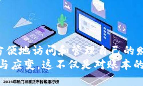   比特币钱包的交易记录如何查看与管理：一步步带你深入了解 /   
 guanjianci 比特币, 钱包, 交易记录, 管理 /guanjianci 

引言：什么是比特币钱包？
比特币钱包是存储和管理比特币的工具，类似于传统银行账户，但其运作方式截然不同。通过比特币钱包，你可以安全地接收、存储和转账比特币。在我们的数字化时代，比特币钱包不仅是一种财务工具，更是新经济形态的一部分。

比特币钱包的类型
在深入探讨如何查看和管理比特币钱包的交易记录之前，我们先来了解不同类型的比特币钱包。通常，比特币钱包分为三大类：热钱包、冷钱包和纸钱包。

ul
listrong热钱包：/strong这种钱包与互联网连接，使用方便，适合频繁交易。虽然安全性有所折扣，但其便捷性使得它们在日常交易中备受青睐。/li
listrong冷钱包：/strong冷钱包是与互联网完全隔绝的存储方式，安全性极高，适合长期持有比特币。用户需要一定的技术知识来操作。/li
listrong纸钱包：/strong纸钱包是将比特币地址和私钥打印在纸上，完全离线存储，几乎不受黑客攻击的威胁。但一旦纸张损坏或遗失，比特币将无法找回。/li
/ul

查看交易记录的重要性
无论您使用哪种类型的比特币钱包，查看交易记录都是管理比特币资产的关键步骤。交易记录不仅能帮助您监控资金流动，还能为您的财务决策提供依据。通过分析交易历史，您可以了解市场趋势、调整持仓策略，甚至避免未来可能的损失。

如何查看比特币钱包的交易记录
现在，我们来深入探讨如何查看您的比特币钱包的交易记录。以下为不同类型钱包的具体操作指南。

h41. 热钱包的交易记录/h4
大多数在线平台和应用程序会自动记录您的交易活动。通常您可以按照以下步骤查阅记录：
ul
li登录您的比特币热钱包账户。/li
li寻找菜单中的“交易记录”或“账户历史”选项。/li
li这里列出了您所有的入账和出账交易，具体包括交易金额、时间戳、交易状态等信息。/li
/ul
通过这样的方式，您可以迅速了解到自己的交易活动，并进行必要的财务分析。

h42. 冷钱包的交易记录/h4
冷钱包通常是在特定软件客户端中管理，查看记录的方法略有不同：
ul
li首先，连接您的冷钱包设备到电脑。/li
li启动钱包软件，并输入所需的安全信息。/li
li在软件界面中寻找“交易历史”或类似的选项。/li
/ul
在这里，您可以看到所有的交易记录，可能还可以选择导出为CSV文件，以便更进一步的数据分析。

h43. 纸钱包的交易记录/h4
纸钱包是一种更为原始且安全的存储方式，但对于查看交易记录则更为复杂。由于没有网络链接，用户需要借助其他工具：
ul
li首先，获取您创建纸钱包时记录的比特币地址。/li
li访问任何一个区块链浏览器网站，例如Blockcypher或Blockchain.info。/li
li在浏览器中输入您的比特币地址，系统将返回与该地址相关的所有交易记录。/li
/ul
通过这种方法，您可以获得与纸钱包对应的所有交易信息，确保您对资金流向、一切变动一目了然。

管理交易记录的策略与技巧
除了查看交易记录，管理这些记录也是一项值得关注的任务。以下是一些管理交易记录的实用策略：

h41. 定期审计交易记录/h4
建议定期审查您的交易记录，尤其是在进行大量交易之后。审计能帮助您发现潜在的错误或异常交易，并及时采取措施。

h42. 记录附加信息/h4
除了基本的交易详情外，您还可以附加一些说明，例如交易原因、市场状态等。这将有助于您在未来的决策中进行更深入的反思。

h43. 利用工具辅助管理/h4
有一些工具和软件可以帮助您更系统地管理交易记录，例如Blocks.pro、CoinTracking等。这些工具不仅能记录交易，还能帮助您分析市场趋势和预测未来走向。

h44. 学会使用数据/h4
对交易记录数据进行分析，利用图表和趋势线展现的方式，能让您更清晰地看到变化。许多钱包应用也提供图形化的分析工具，您可以更直观地理解您的财务状况。

如何保护您的交易记录
保护交易记录对于保持比特币资产安全至关重要。以下是一些建议：

h41. 定期备份/h4
无论您使用哪种类型的比特币钱包，定期备份交易记录是确保安全的好习惯。为此，您可以使用云存储服务，或将数据下载到安全的外部存储设备上。

h42. 使用强密码/h4
确保存储比特币钱包的账户与设备有强密码保护，这样可以防止未经授权的访问，确保您的资金安全。

h43. 启用双重身份验证/h4
许多钱包都支持双重身份验证（2FA），启用这一功能将在输入密码后再要求额外的身份验证，从而增强安全性。

结论：比特币交易记录的未来
随着区块链技术的不断发展，比特币钱包和其交易记录管理将变得更加安全和高效。区块链的透明性将使得用户能够更加方便地访问和管理自己的财务，随时了解资金流向。而对于比特币的未来，谁又能预见在这个快速变化的市场中，技术将如何再次颠覆我们的传统观念？
总之，通过查看和管理比特币钱包的交易记录，用户不仅能及时把握市场动态，更能在不断变化的虚拟货币生态中保持灵活与应变。这不仅是对账本的管理，更是对未来投资与风险的全面把控。