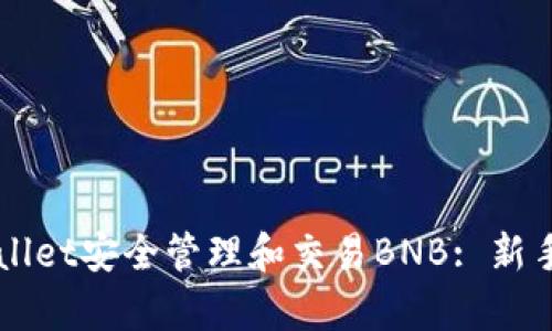 如何通过TPWallet安全管理和交易BNB: 新手指南全面解析