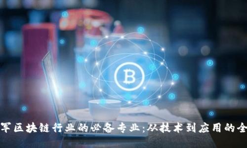 探索进军区块链行业的必备专业:从技术到应用的全面指南