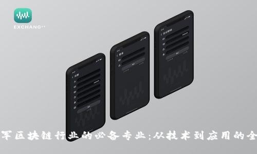 探索进军区块链行业的必备专业:从技术到应用的全面指南