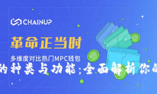掌握区块链冷钱包的种类与功能:全面解析你的数字资产安全保护