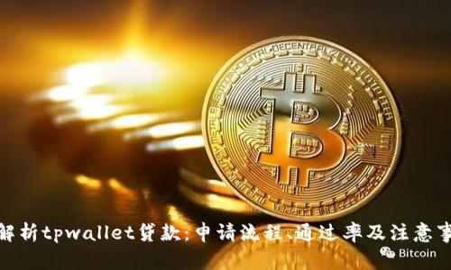: 解析tpwallet贷款：申请流程、通过率及注意事项