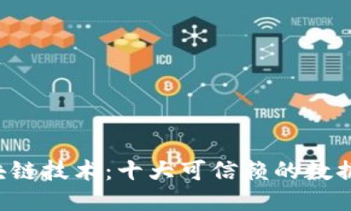 探索区块链技术:十大可信赖的数据安全平台