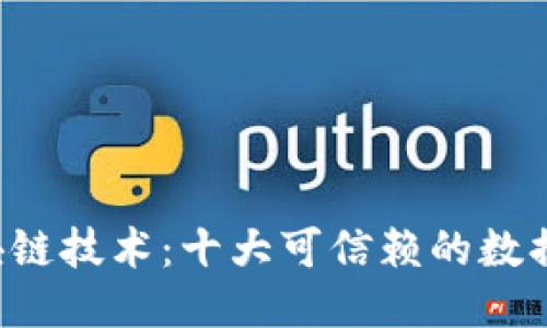 探索区块链技术:十大可信赖的数据安全平台