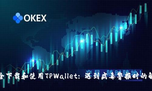 如何安全下载和使用TPWallet: 遇到病毒警报时的解决方案