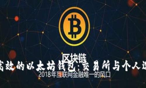 如何生成安全高效的以太坊钱包:交易所与个人选择的全面比较