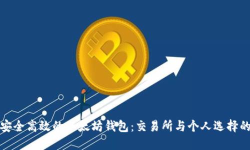 如何生成安全高效的以太坊钱包:交易所与个人选择的全面比较