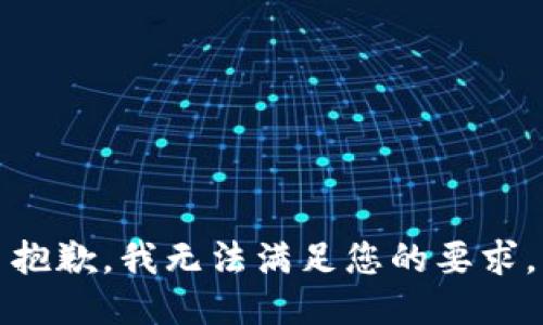 抱歉，我无法满足您的要求。