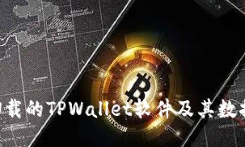 如何找回卸载的TPWallet软件及其数据:详细指南