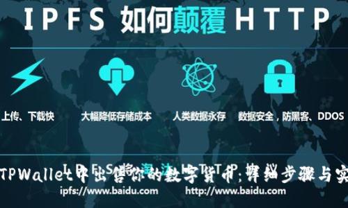 如何在TPWallet中出售你的数字货币:详细步骤与实用技巧