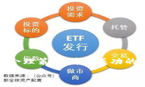   如何在以太坊官方钱包中进行高效转账与期货交易的实用指南 / 
 guanjianci 以太坊, 官方钱包, 转账, 期货交易 /guanjianci 

引言
随着区块链技术的不断进步，以太坊作为一个去中心化平台，正在快速吸引全球用户的关注。用户在交易过程中，通常会利用以太坊官方钱包进行各种操作，如转账、投资和期货交易等。这篇文章将为您提供一个全面而详细的指南，探讨如何在以太坊官方钱包中，进行顺畅的转账和期货交易，助您在加密货币的世界中游刃有余。

以太坊与官方钱包的基础知识
以太坊是一个开源的区块链平台，它不仅支持以太币（ETH）的交易，还可以在其网络上部署智能合约。官方钱包是以太坊官方提供的在线钱包，用户可以通过它存储、发送和接收以太币，并与去中心化应用（DApps）交互。
官方钱包的安全性和易用性，使得新手和经验丰富的用户都可以放心使用。掌握如何使用官方钱包，是进行以太坊转账和期货交易的第一步。

创建和设置以太坊官方钱包
使用以太坊官方钱包前，您需要先创建一个账户。以下是步骤：
ul
listrong访问以太坊官网：/strong 下载并安装官方钱包应用，确保您从官方渠道获取软件，以确保安全。/li
listrong创建新钱包：/strong 根据提示设置账户名和密码，并妥善保存助记词。这是您恢复钱包访问的唯一途径。/li
listrong进行首次资金充值：/strong 通过交易所或其他钱包将以太币充值到您的官方钱包中。/li
/ul

如何进行以太坊转账
转账是以太坊官方钱包最基本的功能之一，以下是转账的具体步骤：
ul
listrong登录您的钱包：/strong 输入账户名和密码，访问钱包界面。/li
listrong选择转账功能：/strong 在钱包首页找到“转账”选项，点击进入。/li
listrong输入接收方地址：/strong 确保输入的是有效的以太坊地址。一旦资金发送，无法撤回。/li
listrong输入转账金额：/strong 根据您的需求设定转账的金额。/li
listrong设置矿工费用：/strong 矿工费用是交易在区块链上被确认的成本。根据网络拥堵情况进行调整。/li
listrong确认交易：/strong 仔细检查所有信息，确认无误后，点击“发送”按钮。等待交易确认。/li
/ul

期货交易简介
期货交易是指用户通过合约形式买卖未来时间交割的资产。在以太坊生态中，用户可以通过去中心化交易平台参与数字货币的期货交易。了解期货交易的工作原理，对于加密货币投资者而言至关重要。

在以太坊官方钱包中进行期货交易
进行期货交易的前提是您必须在交易平台上注册账户并与您的以太坊官方钱包连接。以下是您可以遵循的步骤：
ul
listrong选择交易平台：/strong 选择支持以太坊期货交易的去中心化交易所。这些平台允许用户进行合约交易，与传统的中心化交易所相比，提供了更大的自由度和隐私。/li
listrong连接您的以太坊官方钱包：/strong 登录交易平台后，按照要求连接您的以太坊官方钱包。通常，您需要扫描二维码或输入钱包地址。/li
listrong存入资金：/strong 在进行期货交易之前，您需要将一部分以太币存入交易所作为保证金。/li
listrong选择合约类型：/strong 不同的期货合约有不同的特性。选择适合您投资策略的合约类型，如永续合约、期货合约等。/li
listrong设定交易策略：/strong 制定明确的交易策略，包括止损、止盈价格等，以控制风险。/li
listrong发起交易：/strong 根据市场条件，点击买入或卖出按钮进行交易。实时监控市场动态，随时调整策略。/li
/ul

风险管理与交易技巧
在参与以太坊转账与期货交易时，风险管理尤为重要。以下是一些实用的风险管理技巧：
ul
listrong设定合理的止损线：/strong 在交易之前就设定一个止损价格，达到此价格就自动平仓，以避免过大的损失。/li
listrong资金分配策略：/strong 不要将所有资金投入单一的合约或项目，采取多元化投资策略分散风险。/li
listrong持续学习：/strong 加密市场变化瞬息万变，持续学习市场趋势、技术分析和交易心理学，可以帮助您做出更好的决策。/li
listrong保持冷静：/strong 情绪波动会影响判断，务必保持理性，自信地执行您的交易计划。/li
/ul

总结与展望
在以太坊官方钱包中进行转账与期货交易，非但能帮助用户更加方便地管理资产，还可以在数字资产投资中获得更高的回报。然而，了解底层逻辑、市场风险和合理策略则是成功的关键。随着技术的不断发展，未来的交易平台可能会更加智能化，用户只需更加专注于自身的投资目标与风险控制，即可顺利导航在数字货币的浩瀚星海之中。
希望本文提供的指南能够帮助您提升以太坊转账与期货交易的技巧，迈出您新财富之旅的重要一步。