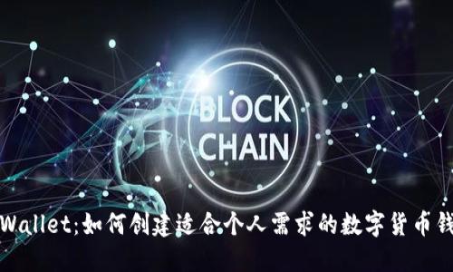 TPWallet：如何创建适合个人需求的数字货币钱包