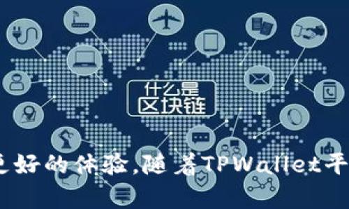 jiaoti深入探索TPWallet节点的构建与管理：区块链生态系统中的重要组成部分/jiaoti
TPWallet, 区块链, 节点管理, 数字钱包/guanjianci

引言：TPWallet及其节点的重要性
在当今的数字化时代，区块链技术的普及使得人们对各种数字资产的管理需求日益增长。TPWallet作为一个集成多种区块链资产的数字钱包，正在不断吸引用户的关注。TPWallet的节点不仅是其网络基础设施的重要组成部分，同时也是确保其生态系统安全与效率的关键因素。在这篇文章中，我们将深入解析TPWallet的节点架构、管理和使用，帮助其背后的技术构造及其在区块链生态系统中的角色。

TPWallet概述
TPWallet是一款旨在为用户提供安全、便捷的数字资产管理服务的应用。这款钱包支持多种主流和新兴区块链资产，让用户能够轻松地进行资产的存储、交易和管理。TPWallet的设计宗旨是让每位用户都能享受到区块链技术带来的便利，而其节点则是实现这一目标的核心力量。

TPWallet节点的基本概念
节点是区块链网络中的基本构建单元，它们通过存储和验证网络中的交易来维持整个系统的安全性。对于TPWallet而言，节点不仅负责处理用户的请求，更在整个网络的流动性和可扩展性中扮演着至关重要的角色。在TPWallet的设计中，节点的构建与管理不仅关乎技术实现，更涉及到用户的体验与安全。

TPWallet节点的类型
1. **全节点**：全节点存储完整的区块链数据，并负责进行交易的验证。它们通常需要较高的存储空间和计算能力，但在安全性和去中心化方面提供了最好的保障。

2. **轻节点**：轻节点只存储区块链的一部分数据，降低了对存储和资源的需求。为了安全起见，它们需要依赖全节点进行交易的验证和信息的获取。

3. **超级节点**：部分区块链网络中会设置超级节点，通常由社区或团队选举产生。它们在网络中承担更高的责任，例如交易处理和即刻确认，确保网络的高效性和稳定性。

管理TPWallet节点的技术步骤
管理TPWallet的节点涉及多方面的技术步骤，包括但不限于节点的部署、监控和维护。下面我们将详细探讨这些步骤。

h41. 节点的部署/h4
节点的部署是一项关键任务，通常需要经过以下几个步骤：
ul
    li选择合适的服务器：根据节点的类型和性能需求选择合适的服务器，这是确保节点正常运行的基础。/li
    li安装区块链软件：下载并安装TPWallet所需的区块链软件，确保其版本是最新的，以避免安全漏洞。/li
    li配置节点设置：根据具体需求调整节点的配置，例如网络连接、存储路径等参数。/li
    li同步区块链数据：节点在启动之后需要与网络中的其他节点进行同步，确保其存储的数据完整且准确。/li
/ul

h42. 实时监控/h4
一旦节点部署完毕，实时监控是必要的步骤，以便及时发现并处理潜在的问题。通常可以使用多种监控工具来实现对节点状态的跟踪，包括其上行和下行的网络流量、CPU和内存占用情况等。定期检查节点的健康状况能够有效地提高网络的稳定性和安全性。

h43. 定期维护/h4
节点的维护不仅包括软件的更新和补丁的安装，还需定期备份数据，防止意外数据丢失。此外，定期接入网络进行测试，确保节点的性能处于最佳状态也是不可忽视的方面。

TPWallet节点在区块链生态系统中的角色
TPWallet的节点在整个区块链生态中承担着多种角色，确保用户的交易能够顺利进行，并维护网络的安全与稳定。

h41. 确保交易的安全性/h4
节点通过验证用户提交的交易，确保其合规性和真实性，防止任何恶意攻击或欺诈行为。安全性是用户选择TPWallet的重要因素，而节点则扮演了不可或缺的角色。

h42. 提升交易的效率/h4
通过高效的节点管理，TPWallet能够实现更快的交易确认时间，提升用户体验。节点在交易验证过程中的高效性直接影响到用户的满意度。

h43. 支撑去中心化特性/h4
TPWallet的节点分布在全球各地，确保了整个网络的去中心化特性。去中心化能够防止单点故障，提高系统的不可篡改性，增强用户对平台的信任度。

结论：构建一个成功的TPWallet节点
构建和管理TPWallet节点不仅仅是一个技术任务，更是一个艺术。在区块链不断发展的环境中，性能、效率和安全性是节点管理不可忽视的三个要素。合理的节点部署、实时的监控、以及细致的维护将为用户带来更好的体验。随着TPWallet平台的不断发展，其节点将继续在数字资产管理中发挥重要作用，推动整个区块链生态系统的成长。通过了解TPWallet的节点，我们能更好地把握住未来区块链技术的脉搏，更加自信地投身于这个充满机遇的领域。