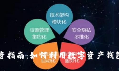 区块链钱包投资指南：如何利用数字资产钱包进行资产管理