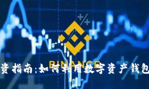 区块链钱包投资指南：如何利用数字资产钱包进行资产管理