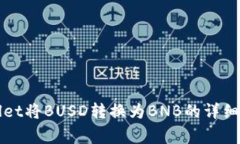 如何使用TPWallet将BUSD转换