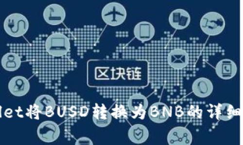 如何使用TPWallet将BUSD转换为BNB的详细步骤与注意事项