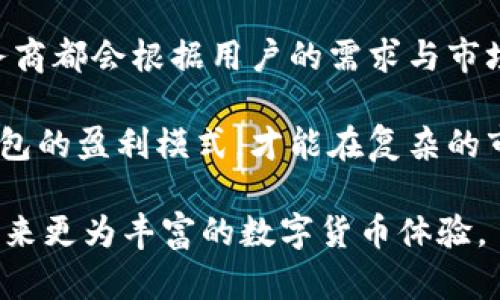 jiaotou比特币钱包的赚钱模式揭秘：如何通过加密技术实现盈利/jiaotou  
比特币钱包, 盈利模式, 加密货币, 电子支付/guanjianci  

引言：比特币钱包的崛起与市场背景  
随着数字货币的迅猛发展，比特币作为一项颠覆性的技术，已经吸引了大量投资者和用户的关注。这种基于区块链技术的货币，除了其价值的波动外，还催生了众多相关服务，其中比特币钱包作为存储和管理比特币的重要工具，扮演了至关重要的角色。在这一背景下，很多用户与企业开始探讨，比特币钱包到底是如何盈利的？

比特币钱包的基本功能  
在讨论盈利模式之前，首先需要明确比特币钱包的基本功能。简单来说，比特币钱包主要用于存储比特币，用户可以通过它来接收、发送、管理比特币资产。根据技术特性，比特币钱包可以分为以下几类：  
ul  
listrong热钱包：/strong这类钱包常常在线上，便于用户随时随地进行交易，适合频繁交易的用户。/li  
listrong冷钱包：/strong相对而言，这种类型钱包不连接网络，安全性更高，适合长期持有和投资的用户。/li  
listrong移动钱包：/strong这些钱包应用安装在手机上，方便移动设备用户使用。/li  
listrong桌面钱包：/strong下载并安装在个人电脑上的钱包，提供了一定的安全性和隐私保护。/li  
/ul

比特币钱包的盈利模式  
了解了比特币钱包的基本功能后，我们便可以深入探讨其盈利模式。比特币钱包的盈利主要围绕以下几种方式展开：  

h41. 交易手续费/h4  
大多数比特币钱包在用户进行交易时会收取一定的交易手续费。这是钱包服务商的一项重要收入来源。当用户向其他地址发送比特币时，系统会生成一笔交易手续费，这笔费用会根据交易的复杂性和网络负载而有所不同。虽然看似收费不高，但随着用户交易频率的提高，这笔费用便可能成为一笔可观的收入。  

h42. 存储收益/h4  
部分比特币钱包会针对用户存放的数字资产提供存储收益。这类钱包可能会通过把用户的比特币借给其他用户或机构进行交易，进而获得收益，然后将部分收益返还给用户。这样的模式，让用户在安全存储资产的同时还能获取利息收入。  

h43. 增值服务/h4  
除了基础的比特币存储和转账功能，下述增值服务也是钱包提供商盈利的途径：  
ul  
listrong资产管理服务：/strong为用户提供更专业的资产配置建议和投资组合管理。/li  
listrong保险服务：/strong为用户的比特币资产提供保险，保护用户避受潜在的黑客攻击或丢失风险。/li  
listrong其他加密货币支持：/strong部分钱包还扩展到了其他加密货币的支持，例如以太坊、莱特币等，从而吸引更多用户使用其服务。/li  
/ul  

h44. 广告和联盟营销/h4  
一些比特币钱包通过在其平台上投放广告或与其他服务商合作开展联盟营销，进一步实现盈利。用户在使用钱包时看到的相关广告可能会为钱包运营方带来收入。

安全性与用户体验的平衡  
在探讨比特币钱包的盈利模式时，安全性与用户体验是不可忽略的两个方面。钱包服务商在提升盈利的同时，也要考虑如何提供安全稳健的服务，防止用户资产损失。例如，冷钱包因其较高的安全性被认为是长期持有比特币的最佳选择，而热钱包则在用户追求快速交易时具备极大的便捷性。  

结论：比特币钱包的未来展望  
随着越来越多人开始接受数字货币的理念，比特币钱包的需求将会持续增长，同时，相关的盈利模式也会随着市场的发展而不断创新。每个钱包服务商都会根据用户的需求与市场动向，调整自身的服务与盈利策略。  

比特币钱包不仅是开启数字货币世界的钥匙，同时也是实现财富增值的重要工具。在追求数字资产的安全与增长过程中，用户有必要了解比特币钱包的盈利模式，才能在复杂的市场环境中，做出更为明智的选择。  

综合来看，比特币钱包的盈利模式是多元化的，这不仅反映了市场的需求，也揭示了技术进步的趋势。在未来，我们期待更多的创新与机遇，为用户带来更为丰富的数字货币体验。  