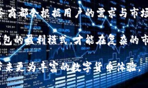 jiaotou比特币钱包的赚钱模式揭秘：如何通过加密技术实现盈利/jiaotou  
比特币钱包, 盈利模式, 加密货币, 电子支付/guanjianci  

引言：比特币钱包的崛起与市场背景  
随着数字货币的迅猛发展，比特币作为一项颠覆性的技术，已经吸引了大量投资者和用户的关注。这种基于区块链技术的货币，除了其价值的波动外，还催生了众多相关服务，其中比特币钱包作为存储和管理比特币的重要工具，扮演了至关重要的角色。在这一背景下，很多用户与企业开始探讨，比特币钱包到底是如何盈利的？

比特币钱包的基本功能  
在讨论盈利模式之前，首先需要明确比特币钱包的基本功能。简单来说，比特币钱包主要用于存储比特币，用户可以通过它来接收、发送、管理比特币资产。根据技术特性，比特币钱包可以分为以下几类：  
ul  
listrong热钱包：/strong这类钱包常常在线上，便于用户随时随地进行交易，适合频繁交易的用户。/li  
listrong冷钱包：/strong相对而言，这种类型钱包不连接网络，安全性更高，适合长期持有和投资的用户。/li  
listrong移动钱包：/strong这些钱包应用安装在手机上，方便移动设备用户使用。/li  
listrong桌面钱包：/strong下载并安装在个人电脑上的钱包，提供了一定的安全性和隐私保护。/li  
/ul

比特币钱包的盈利模式  
了解了比特币钱包的基本功能后，我们便可以深入探讨其盈利模式。比特币钱包的盈利主要围绕以下几种方式展开：  

h41. 交易手续费/h4  
大多数比特币钱包在用户进行交易时会收取一定的交易手续费。这是钱包服务商的一项重要收入来源。当用户向其他地址发送比特币时，系统会生成一笔交易手续费，这笔费用会根据交易的复杂性和网络负载而有所不同。虽然看似收费不高，但随着用户交易频率的提高，这笔费用便可能成为一笔可观的收入。  

h42. 存储收益/h4  
部分比特币钱包会针对用户存放的数字资产提供存储收益。这类钱包可能会通过把用户的比特币借给其他用户或机构进行交易，进而获得收益，然后将部分收益返还给用户。这样的模式，让用户在安全存储资产的同时还能获取利息收入。  

h43. 增值服务/h4  
除了基础的比特币存储和转账功能，下述增值服务也是钱包提供商盈利的途径：  
ul  
listrong资产管理服务：/strong为用户提供更专业的资产配置建议和投资组合管理。/li  
listrong保险服务：/strong为用户的比特币资产提供保险，保护用户避受潜在的黑客攻击或丢失风险。/li  
listrong其他加密货币支持：/strong部分钱包还扩展到了其他加密货币的支持，例如以太坊、莱特币等，从而吸引更多用户使用其服务。/li  
/ul  

h44. 广告和联盟营销/h4  
一些比特币钱包通过在其平台上投放广告或与其他服务商合作开展联盟营销，进一步实现盈利。用户在使用钱包时看到的相关广告可能会为钱包运营方带来收入。

安全性与用户体验的平衡  
在探讨比特币钱包的盈利模式时，安全性与用户体验是不可忽略的两个方面。钱包服务商在提升盈利的同时，也要考虑如何提供安全稳健的服务，防止用户资产损失。例如，冷钱包因其较高的安全性被认为是长期持有比特币的最佳选择，而热钱包则在用户追求快速交易时具备极大的便捷性。  

结论：比特币钱包的未来展望  
随着越来越多人开始接受数字货币的理念，比特币钱包的需求将会持续增长，同时，相关的盈利模式也会随着市场的发展而不断创新。每个钱包服务商都会根据用户的需求与市场动向，调整自身的服务与盈利策略。  

比特币钱包不仅是开启数字货币世界的钥匙，同时也是实现财富增值的重要工具。在追求数字资产的安全与增长过程中，用户有必要了解比特币钱包的盈利模式，才能在复杂的市场环境中，做出更为明智的选择。  

综合来看，比特币钱包的盈利模式是多元化的，这不仅反映了市场的需求，也揭示了技术进步的趋势。在未来，我们期待更多的创新与机遇，为用户带来更为丰富的数字货币体验。  