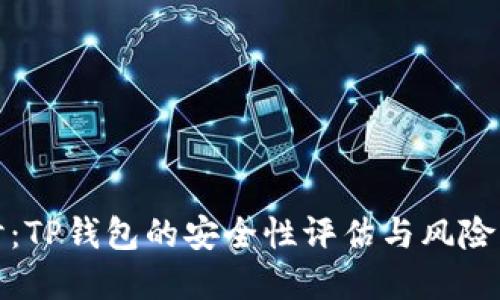 深入探讨：TP钱包的安全性评估与风险防范措施