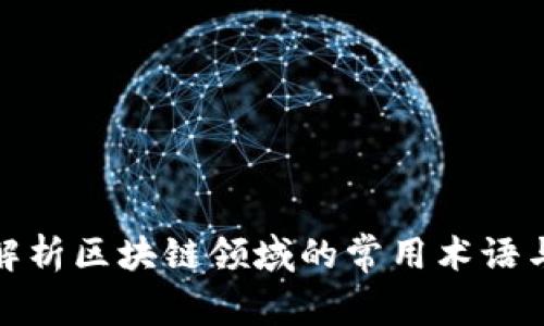 深入解析区块链领域的常用术语与概念