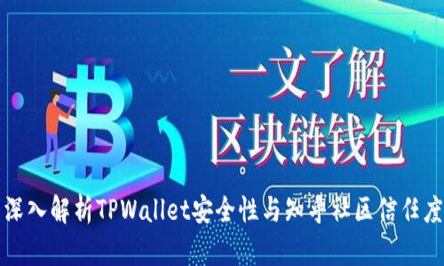 深入解析TPWallet安全性与知乎社区信任度