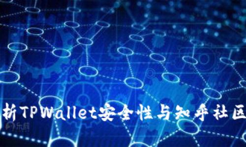 深入解析TPWallet安全性与知乎社区信任度