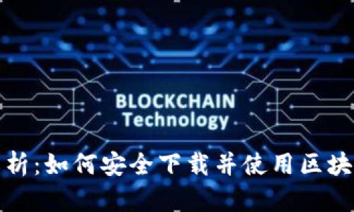 全面解析：如何安全下载并使用区块链钱包