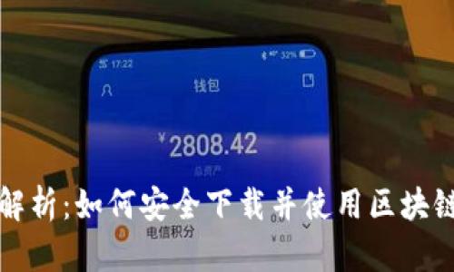 全面解析：如何安全下载并使用区块链钱包