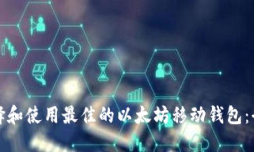 如何选择和使用最佳的以太坊移动钱包：全面指南