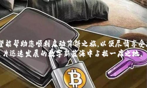   全面解析TPWallet薄饼使用指南：从注册到交易一站式教程 / 
 guanjianci TPWallet, 薄饼, 使用教程, 加密货币 /guanjianci 

引言：探索TPWallet薄饼的新时代
在当今数字化的金融世界中，加密货币成为了越来越多人的投资选择。而TPWallet作为一款多功能的钱包应用，提供了方便、安全的数字资产管理解决方案，特别是对于薄饼（Cake）等热门代币。无论您是加密货币的新手还是经验丰富的投资者，掌握如何使用TPWallet薄饼都是必不可少的。

第一步：下载与注册TPWallet
首先，您需要在您的设备上下载TPWallet。它支持多种平台，包括安卓、iOS及网页端。在应用商店搜索“TPWallet”并下载安装，接着您需要进行注册。
注册流程大致如下：
ul
    li打开TPWallet应用，点击“注册”按钮。/li
    li输入您的电子邮箱地址，并设置一个强密码。/li
    li确认您的密码并点击“提交”。/li
    li系统将发送一封验证邮件到您的邮箱，点击链接完成账号激活。/li
/ul

第二步：了解钱包界面
成功注册后，登录TPWallet，您将看到一个友好的用户界面。界面主要分为几个部分：
ul
    li资产管理：查看和管理您的所有数字资产。/li
    li市场行情：实时跟踪加密货币价格变化。/li
    li交易记录：查看您的所有交易历史。/li
    li设置：调整您的账户设置和安全选项。/li
/ul
熟悉这些功能将有助于提高您的使用效率。

第三步：如何获取薄饼（Cake）
获取薄饼有几种常见的方法：
ul
    li通过交易所购买：您可以在支持薄饼的加密货币交易所中直接进行购买，将其转至您的TPWallet地址。/li
    li赠与或奖励：一些平台会定期发放薄饼作为用户奖励，此时您需要绑定您的TPWallet地址。/li
    li参与流动性挖矿：在一些DeFi平台，参与流动性挖矿也有机会获得薄饼作为回报。/li
/ul

第四步：如何发送与接收薄饼
发送和接收薄饼同样简单。以下是操作步骤：
h4接收薄饼/h4
1. 在您的TPWallet界面，找到“接收”或“收款”选项。
2. 系统将生成您的钱包地址，您可以将其分享给对方或扫描二维码。
3. 对方确认付款后，薄饼将自动转入您的账户。

h4发送薄饼/h4
1. 进入TPWallet，点击“发送”按钮。
2. 输入接收方的地址和发送的数量。
3. 确认信息无误后，点击“发送”并完成相关验证，薄饼即将发送。

第五步：进行薄饼交易的注意事项
在进行薄饼交易时，有几个重要的事项需牢记：
ul
    li确保地址准确：发送加密货币时，一个字符错误可能导致资金丢失。/li
    li关注网络拥堵：高峰时期，交易确认可能会延迟，建议选择适当时机进行交易。/li
    li定期备份：为了防止数据丢失，确保定期备份您的钱包信息。/li
/ul

第六步：薄饼的使用场景
薄饼不仅仅是投资工具，它在多个方面的应用越来越广泛：
ul
    li投资理财：因其潜在的增值空间，越来越多的用户选择持有薄饼以期待未来的回报。/li
    li在线购物：一些商家开始接受薄饼作为支付方式，给用户提供了更多的消费选择。/li
    li参与DeFi项目：薄饼可以用于流动性提供、借贷等去中心化金融服务，从而获取更高收益。/li
/ul

第七步：安全性与风险管理
任何投资都有风险，薄饼也不例外。保护自己的资产安全应是每位用户的优先事项：
ul
    li开通双重认证：通过增加账户安全层级，降低被盗取的风险。/li
    li保持软件更新：确保您的TPWallet始终为最新版本，以获取最新安全功能。/li
    li只在官方链接下载应用：避免通过不明来源下载，提升安全性。/li
/ul

总结：掌握TPWallet薄饼的未来之路
TPWallet不仅为用户提供了一个安全便捷的数字资产管理平台，更是连接着去中心化金融未来的桥梁。通过这篇教程，希望能帮助您顺利启动薄饼之旅，以便尽情享受加密货币的无限可能性。
无论是作为投资还是消费，薄饼的多样化应用将伴随区块链技术不断创新而发展。面对未来，勇于探索、理性投资，才能在这片迅速发展的数字新蓝海中占据一席之地。

现在，赶快行动吧！下载TPWallet，体验数字资产管理的新方式，让薄饼为您的未来增添更多可能性！