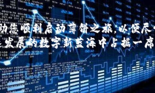  全面解析TPWallet薄饼使用指南：从注册到交易一站式教程 / 
 guanjianci TPWallet, 薄饼, 使用教程, 加密货币 /guanjianci 

引言：探索TPWallet薄饼的新时代
在当今数字化的金融世界中，加密货币成为了越来越多人的投资选择。而TPWallet作为一款多功能的钱包应用，提供了方便、安全的数字资产管理解决方案，特别是对于薄饼（Cake）等热门代币。无论您是加密货币的新手还是经验丰富的投资者，掌握如何使用TPWallet薄饼都是必不可少的。

第一步：下载与注册TPWallet
首先，您需要在您的设备上下载TPWallet。它支持多种平台，包括安卓、iOS及网页端。在应用商店搜索“TPWallet”并下载安装，接着您需要进行注册。
注册流程大致如下：
ul
    li打开TPWallet应用，点击“注册”按钮。/li
    li输入您的电子邮箱地址，并设置一个强密码。/li
    li确认您的密码并点击“提交”。/li
    li系统将发送一封验证邮件到您的邮箱，点击链接完成账号激活。/li
/ul

第二步：了解钱包界面
成功注册后，登录TPWallet，您将看到一个友好的用户界面。界面主要分为几个部分：
ul
    li资产管理：查看和管理您的所有数字资产。/li
    li市场行情：实时跟踪加密货币价格变化。/li
    li交易记录：查看您的所有交易历史。/li
    li设置：调整您的账户设置和安全选项。/li
/ul
熟悉这些功能将有助于提高您的使用效率。

第三步：如何获取薄饼（Cake）
获取薄饼有几种常见的方法：
ul
    li通过交易所购买：您可以在支持薄饼的加密货币交易所中直接进行购买，将其转至您的TPWallet地址。/li
    li赠与或奖励：一些平台会定期发放薄饼作为用户奖励，此时您需要绑定您的TPWallet地址。/li
    li参与流动性挖矿：在一些DeFi平台，参与流动性挖矿也有机会获得薄饼作为回报。/li
/ul

第四步：如何发送与接收薄饼
发送和接收薄饼同样简单。以下是操作步骤：
h4接收薄饼/h4
1. 在您的TPWallet界面，找到“接收”或“收款”选项。
2. 系统将生成您的钱包地址，您可以将其分享给对方或扫描二维码。
3. 对方确认付款后，薄饼将自动转入您的账户。

h4发送薄饼/h4
1. 进入TPWallet，点击“发送”按钮。
2. 输入接收方的地址和发送的数量。
3. 确认信息无误后，点击“发送”并完成相关验证，薄饼即将发送。

第五步：进行薄饼交易的注意事项
在进行薄饼交易时，有几个重要的事项需牢记：
ul
    li确保地址准确：发送加密货币时，一个字符错误可能导致资金丢失。/li
    li关注网络拥堵：高峰时期，交易确认可能会延迟，建议选择适当时机进行交易。/li
    li定期备份：为了防止数据丢失，确保定期备份您的钱包信息。/li
/ul

第六步：薄饼的使用场景
薄饼不仅仅是投资工具，它在多个方面的应用越来越广泛：
ul
    li投资理财：因其潜在的增值空间，越来越多的用户选择持有薄饼以期待未来的回报。/li
    li在线购物：一些商家开始接受薄饼作为支付方式，给用户提供了更多的消费选择。/li
    li参与DeFi项目：薄饼可以用于流动性提供、借贷等去中心化金融服务，从而获取更高收益。/li
/ul

第七步：安全性与风险管理
任何投资都有风险，薄饼也不例外。保护自己的资产安全应是每位用户的优先事项：
ul
    li开通双重认证：通过增加账户安全层级，降低被盗取的风险。/li
    li保持软件更新：确保您的TPWallet始终为最新版本，以获取最新安全功能。/li
    li只在官方链接下载应用：避免通过不明来源下载，提升安全性。/li
/ul

总结：掌握TPWallet薄饼的未来之路
TPWallet不仅为用户提供了一个安全便捷的数字资产管理平台，更是连接着去中心化金融未来的桥梁。通过这篇教程，希望能帮助您顺利启动薄饼之旅，以便尽情享受加密货币的无限可能性。
无论是作为投资还是消费，薄饼的多样化应用将伴随区块链技术不断创新而发展。面对未来，勇于探索、理性投资，才能在这片迅速发展的数字新蓝海中占据一席之地。

现在，赶快行动吧！下载TPWallet，体验数字资产管理的新方式，让薄饼为您的未来增添更多可能性！