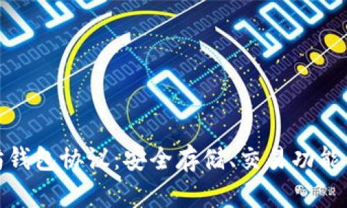 深入了解以太坊钱包协议:安全存储、交易功能及生态系统整合