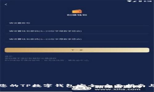 如何保护您的TP数字钱包安全：全面指南与实用技巧