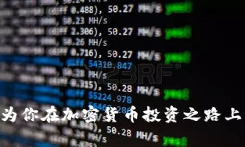  如何将Doge币提取到TP钱包：步骤详解与小贴士 / 
 guanjianci Doge币, TP钱包, 加密货币, 提取步骤 /guanjianci 

引言：加密货币的普及与Doge币的魅力
随着加密货币的爱情逐渐持续升温，各种数字货币都开始进入大众的视野。在这之中，Doge币凭借其幽默的文化背景和活跃的社区逐渐成为热门选择。许多人可能想知道，怎么才能将他们的Doge币安全且便捷地转移到TP钱包中，以更好地管理和使用这些数字资产。本指南将为你详细介绍整个提取过程，包括必要的步骤和一些实用的建议。

第一步：准备你的TP钱包
在进行任何转账之前，你需要确保你的TP钱包已经正确设置并能够接收Doge币。首先，下载并安装TP钱包应用程序，确保它是最新版本。打开应用后，你需要注册一个账户或者创建一个新的钱包。如果你已经拥有TP钱包，确保它处于活动状态，并且已经备份了你的助记词，以防丢失。

第二步：获取Doge币的接收地址
在TP钱包中，你需要找到你的Doge币接收地址。这通常可以通过点击“接收”或者“地址”选项找到。你的接收地址是一个长串字母和数字的组合，确保你将其正确复制。此地址是你从其他平台提取Doge币所需的关键。

第三步：登录到你购买Doge币的平台
无论你最初是在交易所、钱包服务提供商还是其他平台购买的Doge币，你都需要登录该平台。确保你使用正确的账户进行登录，以避免任何不必要的混淆或错误。

第四步：找到提取或转账选项
在你的账户中，找到“提取”、“转账”或“发送”选项。这些选项的名称可能因平台而异，但通常在账户面板或资产管理页面上都能找到。点击相应选项后，系统将要求你填写必要信息。

第五步：填写提取信息
在提取页面，你需要填写的主要信息包括你复制的Doge币接收地址和提取的数量。建议在输入接收地址时，仔细核对每个字符，合并任何错误都会导致资金丢失。同时，某些平台可能会要求你完成身份验证，以确保是账户持有者在进行操作。

第六步：确认提取请求
填完提取信息后，系统通常会提供一个确认页面，展示你输入的接收地址和提取数量。务必再次检查所有信息，确保准确无误。如果一切确认无误，就可以提交提取请求。

第七步：等待交易确认
一旦请求提交，网络会开始处理这笔交易。Doge币的转账时间通常较快，但在高峰时期可能会稍有延迟。在此期间，你可以在你的原始平台上查看转账状态，确认交易是否完成。

第八步：在TP钱包中确认到账
通常情况下，Doge币在区块链上完成转账后，应该很快能够在你的TP钱包中看到。如果你看不到相应的余额，耐心等待一段时间并再次检查。如果更长时间后依旧没有到账，确认你的接收地址是否正确以及是否填写了提取请求。

小贴士与注意事项
在提取Doge币时，有几个小贴士可以帮助你增强安全性和提高效率：br
1. **小额测试转账**：如果是首次提取，建议小额进行测试，确认能否成功到账。br
2. **关注手续费**：提取过程中，不同平台的手续费可能会有所差异。在确认提取前，了解相关费用，可以避免不必要的资金损失。br
3. **留意市场波动**：加密货币市场波动性大，提取或转多次时，可随时评估市场情况。br
4. **确保网络安全**：确保你在安全的网络环境下进行所有操作，避免公共WiFi等不安全的网络。br

总结：安全、高效提取Doge币至TP钱包
将Doge币提取到TP钱包的过程看似复杂，但只要按照上述步骤谨慎操作，就能安全地完成转账。这个过程不仅让你可以更好地管理和使用你的数字资产，也能为你在加密货币投资之路上增添更多灵活性。无论是长期持有还是短期交易，拥有一个安全可靠的钱包都是至关重要的。希望这篇指南对你有所帮助，让你在加密货币的海洋中乘风破浪！