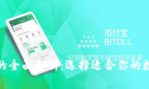 和关键词

冷钱包与热钱包的全面解析：选择适合你的数字资产存储策略