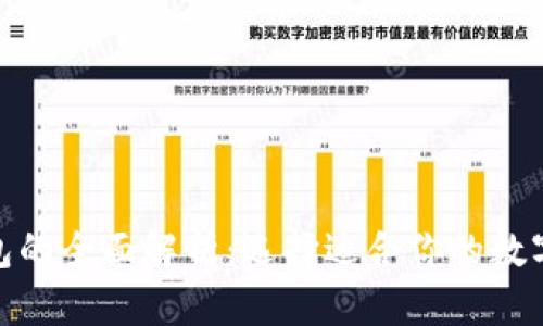 和关键词

冷钱包与热钱包的全面解析：选择适合你的数字资产存储策略