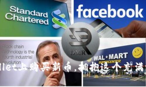 如何在TPWallet上安全购买新上线的加密货币
keywordsTPWallet, 加密货币, 新币, 购买指南/keywords

引言：探索TPWallet的潜力
在加密货币市场上，新的数字资产不断涌现，吸引着投资者的目光。而TPWallet作为一个功能丰富的钱包应用，提供了便捷的方式来管理和交易这些新币。本文将详细介绍如何在TPWallet上购买新上线的加密货币，并为您提供一些实用的建议，帮助您在这一领域中做出明智的决策。

第一步：了解TPWallet的基本功能
TPWallet不仅是一个存储加密货币的地方，更是一个完整的交易平台。用户可以在这里查看最新的市场动态，使用各种工具来分析和评估新币的潜力。要有效地购买新币，您首先需要熟悉TPWallet的基本操作，包括创建账户、充值以及如何进行交易。

注册和设置TPWallet账户
在TPWallet上进行交易的第一步是创建一个账户。您只需下载应用，按照注册流程输入必要的信息，完成实名认证。这一步骤对于保障您的资金安全至关重要。

充值您的TPWallet账户
在购买任何新币之前，您需要在TPWallet中充值。通常，用户可以通过银行转账、信用卡或者其他数字货币进行充值。确保选择最适合您的方式，并留意可能产生的手续费。

查找新上线的加密货币
目前，TPWallet支持多种新币的交易。您可以在主界面上浏览新上线的加密货币列表，查阅它们的详细信息，包括市值、交易量和历史价格等数据。合理的信息收集可以帮助您做出明智的投资决策。

评估新币的投资价值
在选择要购买的新币之前，评估其投资潜力是非常重要的。您可以关注以下几个方面：
ul
listrong项目团队和背景：/strong了解项目背后的团队以及他们的经验和信誉。/li
listrong市场需求：/strong分析该币是否解决了现实中的某个问题或需求。/li
listrong技术基础：/strong审查区块链技术的可行性和安全性。/li
listrong社群反馈：/strong关注该币在社区中的受欢迎程度和用户反馈。/li
/ul

使用TPWallet购买新币的步骤
当您准备好并选择好要购买的新币后，您可以按照以下步骤进行交易：
ol
li在TPWallet中找到您想要购买的新币。/li
li输入购买数量和金额，确认交易信息无误。/li
li选择支付方式，确认支付。/li
li等待交易确认，并在您的账户中查看新币余额。/li
/ol

交易后的管理和策略
购买新币后，不仅仅是静待其升值，您还需要持续关注市场动态。建议您设定合理的止损和止盈策略，以确保在波动市场中保护自己的资金。同时，定期检查TPWallet中的资产分配，适时调整投资组合，以应对市场的变化。

安全性与隐私保护
在加密货币投资中，安全性是一项引人注目的话题。TPWallet为用户提供了一系列的安全措施，包括双重身份验证、资产加密和冷钱包存储等。此外，用户也应养成良好的安全意识，避免在公共网络环境下进行敏感操作。

总结：在TPWallet购买新币的机会与挑战
TPWallet提供了一个方便快捷的渠道，让用户能够参与到新币的投资中。在参与这一新兴市场时，切记保持警惕与谨慎。通过充分的研究和良好的风险管理策略，这一平台无疑是探索加密货币世界的有力工具。

附录：常见问题解答
strongQ1: TPWallet的交易费用是多少？/strong
A1: 交易费用因币种不同而异，通常在交易页面可以查看到具体费用。

strongQ2: 如何保证我的账户安全？/strong
A2: 及时更新密码、启用双重认证以及避免在公共网络上操作都能增强安全性。

strongQ3: 新币上市后，如何及时获取信息？/strong
A3: 可以关注TPWallet的官方社交媒体和公告，以了解最新的币种上线信息和市场动态。

在加密货币的投资旅程中，了解市场、选择合适的平台以及制定合理策略都是至关重要的。希望通过本文，您能更好地在TPWallet上购买新币，拥抱这个充满潜力的市场。
