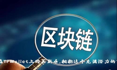 如何在TPWallet上安全购买新上线的加密货币
keywordsTPWallet, 加密货币, 新币, 购买指南/keywords

引言：探索TPWallet的潜力
在加密货币市场上，新的数字资产不断涌现，吸引着投资者的目光。而TPWallet作为一个功能丰富的钱包应用，提供了便捷的方式来管理和交易这些新币。本文将详细介绍如何在TPWallet上购买新上线的加密货币，并为您提供一些实用的建议，帮助您在这一领域中做出明智的决策。

第一步：了解TPWallet的基本功能
TPWallet不仅是一个存储加密货币的地方，更是一个完整的交易平台。用户可以在这里查看最新的市场动态，使用各种工具来分析和评估新币的潜力。要有效地购买新币，您首先需要熟悉TPWallet的基本操作，包括创建账户、充值以及如何进行交易。

注册和设置TPWallet账户
在TPWallet上进行交易的第一步是创建一个账户。您只需下载应用，按照注册流程输入必要的信息，完成实名认证。这一步骤对于保障您的资金安全至关重要。

充值您的TPWallet账户
在购买任何新币之前，您需要在TPWallet中充值。通常，用户可以通过银行转账、信用卡或者其他数字货币进行充值。确保选择最适合您的方式，并留意可能产生的手续费。

查找新上线的加密货币
目前，TPWallet支持多种新币的交易。您可以在主界面上浏览新上线的加密货币列表，查阅它们的详细信息，包括市值、交易量和历史价格等数据。合理的信息收集可以帮助您做出明智的投资决策。

评估新币的投资价值
在选择要购买的新币之前，评估其投资潜力是非常重要的。您可以关注以下几个方面：
ul
listrong项目团队和背景：/strong了解项目背后的团队以及他们的经验和信誉。/li
listrong市场需求：/strong分析该币是否解决了现实中的某个问题或需求。/li
listrong技术基础：/strong审查区块链技术的可行性和安全性。/li
listrong社群反馈：/strong关注该币在社区中的受欢迎程度和用户反馈。/li
/ul

使用TPWallet购买新币的步骤
当您准备好并选择好要购买的新币后，您可以按照以下步骤进行交易：
ol
li在TPWallet中找到您想要购买的新币。/li
li输入购买数量和金额，确认交易信息无误。/li
li选择支付方式，确认支付。/li
li等待交易确认，并在您的账户中查看新币余额。/li
/ol

交易后的管理和策略
购买新币后，不仅仅是静待其升值，您还需要持续关注市场动态。建议您设定合理的止损和止盈策略，以确保在波动市场中保护自己的资金。同时，定期检查TPWallet中的资产分配，适时调整投资组合，以应对市场的变化。

安全性与隐私保护
在加密货币投资中，安全性是一项引人注目的话题。TPWallet为用户提供了一系列的安全措施，包括双重身份验证、资产加密和冷钱包存储等。此外，用户也应养成良好的安全意识，避免在公共网络环境下进行敏感操作。

总结：在TPWallet购买新币的机会与挑战
TPWallet提供了一个方便快捷的渠道，让用户能够参与到新币的投资中。在参与这一新兴市场时，切记保持警惕与谨慎。通过充分的研究和良好的风险管理策略，这一平台无疑是探索加密货币世界的有力工具。

附录：常见问题解答
strongQ1: TPWallet的交易费用是多少？/strong
A1: 交易费用因币种不同而异，通常在交易页面可以查看到具体费用。

strongQ2: 如何保证我的账户安全？/strong
A2: 及时更新密码、启用双重认证以及避免在公共网络上操作都能增强安全性。

strongQ3: 新币上市后，如何及时获取信息？/strong
A3: 可以关注TPWallet的官方社交媒体和公告，以了解最新的币种上线信息和市场动态。

在加密货币的投资旅程中，了解市场、选择合适的平台以及制定合理策略都是至关重要的。希望通过本文，您能更好地在TPWallet上购买新币，拥抱这个充满潜力的市场。