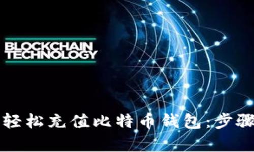 使用PayPal轻松充值比特币钱包:步骤与技巧详解