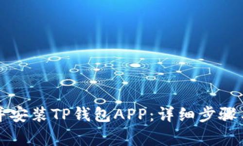 如何安全下载并安装TP钱包APP：详细步骤与常见问题解析