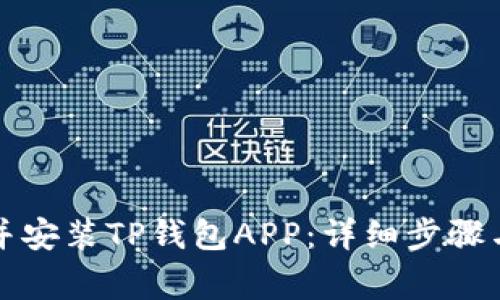 如何安全下载并安装TP钱包APP：详细步骤与常见问题解析