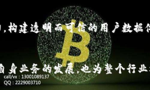 jiaodian网易区块链的优势与应用前景/jiaodian
网易区块链, 技术特点, 应用案例, 前景分析/guanjianci

引言：区块链技术的崭露头角
随着数字经济的迅猛发展，区块链技术以其独特的分布式账本特性，日益引起了各界的广泛关注。作为中国科技行业的重要参与者之一，网易在这一领域的探索与实践不容忽视。网易区块链的特点不仅体现在其技术架构上，还涵盖了其在实际应用中的多样性与前景潜力。在本文中，我们将全面剖析网易区块链的核心特征、应用案例及其未来的展望。

网易区块链的核心特点
网易区块链的设计目标是推动信用共享与去中心化的理念，同时提供高效、安全和透明的数据管理解决方案。以下是网易区块链的一些显著特点：

h41. 高安全性/h4
网易在区块链技术的实施过程中，注重数据的安全性。通过多重加密技术和共识机制，确保数据在传输和存储过程中的安全防护。此外，区块链的不可篡改性为数据的真实性提供了切实保障，无论是在金融交易、身份认证还是数字资产管理中，用户都能放心使用。

h42. 去中心化/h4
与传统的中心化数据库不同，网易区块链采用去中心化的架构，这意味着数据由网络中所有参与节点共同维护。这一特性不仅提高了信息处理的效率，还降低了单点故障的风险，增强了系统的整体可靠性。

h43. 高效的交易处理能力/h4
网易区块链支持高并发的交易处理，能够在短时间内完成大量的交易记录。这对于需要实时交易和实时数据更新的应用场景尤为重要，例如在线游戏和数字资产交易。网易通过网络协议和底层技术架构，极大提升了交易的处理速度。

h44. 丰富的应用场景/h4
网易区块链不仅应用于金融领域，还扩展到文化、游戏、内容分发等多个方面。例如，通过区块链技术，数字内容的版权保护和价值流通得到了有效保障，艺术品和数字资产的真伪也得以确认。

区块链技术在网易的实际应用
网易区块链的独特之处，不仅衡量于其技术本身，更在于其综合应用。以下是几个值得注意的典型案例：

h41. 网易云音乐的版权保护/h4
在数字内容泛滥的今天，版权问题愈加凸显。网易云音乐通过区块链技术，为音乐作品建立了透明的版权分发平台，从而有效打击盗版行为，实现对音乐创作的合理收益分配。这种创新的方式，不仅保护了创作者的权利，也增加了用户的信任感。

h42. 在线游戏的资产交易/h4
在网易的一些在线游戏中，玩家的虚拟资产（如游戏道具、人物等）通过区块链进行管理与交易。这一机制不仅提升了虚拟物品的价值认同，还为玩家提供了安全的交易环境。由于每一个交易均在区块链上记录，玩家可以轻松查找并验证交易历史，避免了传统平台可能出现的纠纷。

h43. 新闻资讯的可信度提升/h4
作为信息快速传播的平台，网易新闻借助区块链技术，努力提升新闻报道的可信度。通过为每篇文章生成唯一的Hash值，实现对内容的溯源和验证，使用户能够追踪信息发布的源头，避免虚假新闻的传播。

h44. 数字身份验证/h4
网易基于区块链的数字身份认证系统，为用户提供了更安全且便捷的身份验证方法。用户的身份信息被加密存储在区块链上，只有用户本人可以进行解锁，降低了个人信息泄露的风险。这一创新在互联网金融、在线购物等场景中，展现出了巨大的应用潜力。

未来发展前景
展望未来，网易区块链的发展与应用前景广阔，尤其是在以下几个方面：

h41. 拓展更多的行业应用/h4
随着区块链技术的不断成熟，网易可能会进一步拓展其应用领域，包括医疗健康、供应链管理等。通过整合各行业特定的需求，网易区块链将能为更多的业务场景提供解决方案，实现商业模式的创新。

h42. 增强用户参与感/h4
未来，网易可能会利用区块链技术中的智能合约，增强用户的参与感和互动体验。通过令用户参与到产品的开发和治理中，创造一个更加开放与包容的生态系统。

h43. 提升隐私保护/h4
在思考用户隐私与数据安全上的平衡时，区块链技术能够为用户提供更多控制权。未来，网易可以进一步利用分布式账本技术，提升用户对个人数据的掌控能力，构建透明而可信的用户数据体系。

总结
综上所述，网易在区块链领域的探索与应用展现了优秀的技术实力和创新思维。通过高安全性、去中心化、高效交易及丰富的应用场景，网易区块链不仅推动了自身业务的发展，也为整个行业树立了标杆。对于未来，网易区块链的多元化应用与用户体验的提升，必将为我们带来更多精彩的可能。