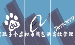 如何实现多个虚拟币钱包