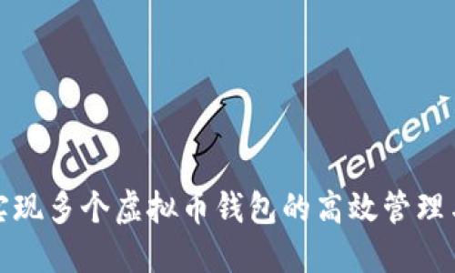 如何实现多个虚拟币钱包的高效管理与操作