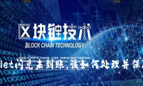 如果tpwallet闪兑未到账，该如何处理并保障资金安全