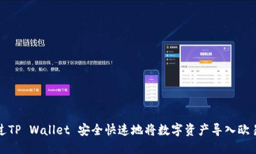 如何通过TP Wallet 安全快速地将数字资产导入欧易交易所