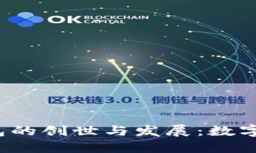 2008年比特币钱包的创世与发展：数字货币新时代的开端